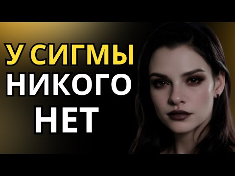 Видео: Почему у женщин-Сигм в жизни нет никого