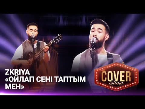 Видео: Zkriya — «Ойлап сені таптым мен» / COVER SHOW 4 / КАВЕР ШОУ 4