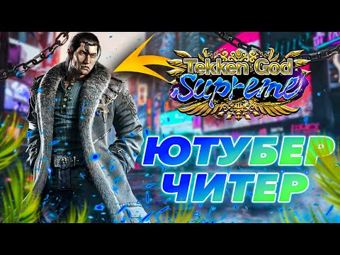 Видео: КАК ПОБЕДИТЬ ЧИТЕРА ? ЛЕГКО - Теккен 8 Стив ранкед | ByShao