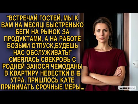 Видео: Свекровь смеялась занося чемоданы в квартиру невестки в 6 утра. Невестке пришлось принять меры...