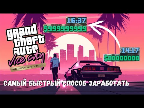 Видео: GTA Vice City как нафармить деньги