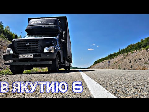 Видео: В ЯКУТИЮ 6. БАЙКАЛ. БУРЯТИЯ. ПЕРЕВАЛ МАНДРИК. ЗАБАЙКАЛЬЕ. ГАЗОН НЕКСТ