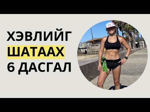 Видео: Хэвлийг Шатаах 6 Дасгал