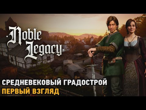 Видео: Noble Legacy # Средневековый градострой ( первый взгляд )