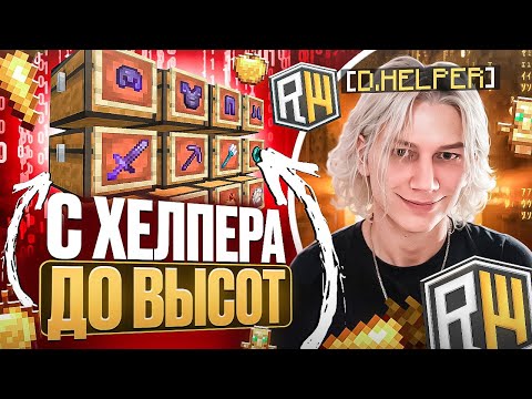 Видео: С Хелпера до ВЫСОТ на REALLYWORLD! Забанил ВЕСЬ СЕРВЕР...