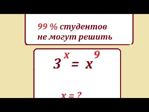 Видео: 99% студентов не могут решить это уравнение. 3^х = х^9
