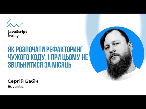 Видео: Як розпочати рефакторинг чужого коду, і при цьому не звільнитися за місяць - Сергій Бабіч