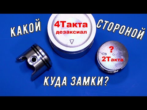 Видео: КАК СТАВИТЬ ЗАМКИ КОЛЕЦ КАКОЙ СТОРОНОЙ ПОРШЕНЬ? ДЕЗАКСИАЛ Бензопилы бензокосы и мотоблоки