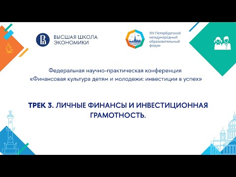 Видео: Трек 3. Личные финансы и инвестиционная грамотность