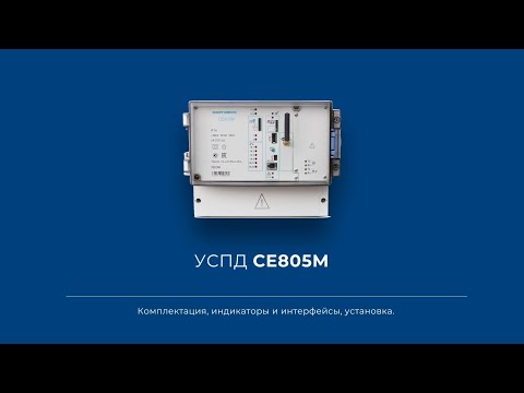 Видео: УСПД СЕ805М. Комплектация, индикаторы и интерфейсы, установка
