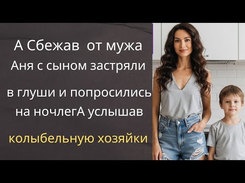 Видео: А Сбежав  от мужа, Аня с сыном застряли в глуши и попросились на ночлегА услышав колыбельную хозяйки