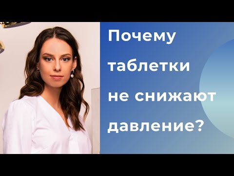 Видео: Почему давление не снижается даже на таблетках? Что делать, если гипертония не поддается лечению.