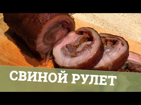 Видео: Рулет из свиной брюшины в духовке