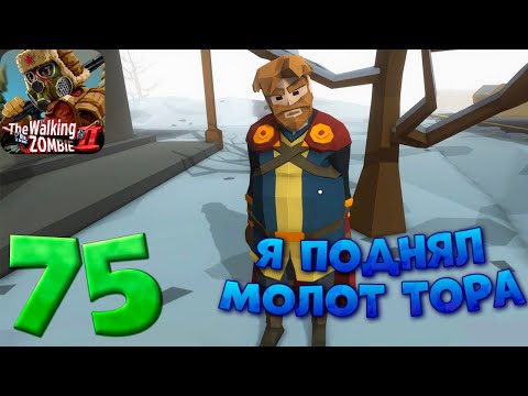 Видео: Я ПОДНЯЛ МОЛОТ ТОРА // Walking Zombie 2 #75 // Прохождение