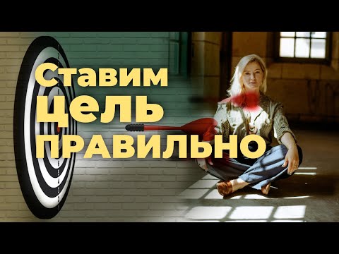 Видео: Как правильно поставить цель в иностранном языке?