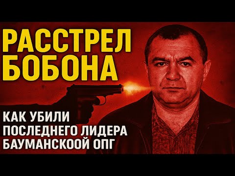 Видео: ❄️ Расстрел Бобона. Как убили последнего лидера Бауманской ОПГ 🔫