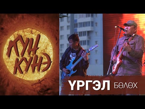 Видео: КҮН КҮНЭ - ҮРГЭЛ бөлөх (2018)