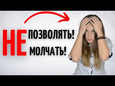 Видео: ОСКОРБЛЯЮТ, УНИЖАЮТ... ЧТО ДЕЛАТЬ? СОВЕТЫ ПСИХОЛОГА