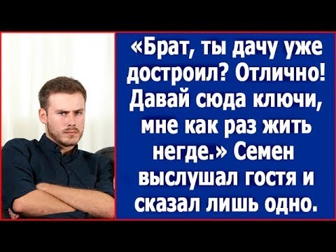 Видео: Брат, ты уже достроил дачу? Вот и отлично! А то мне как раз негде жить.