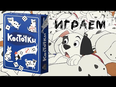 Видео: "Косточки" (Spots) - Играем в настольную игру