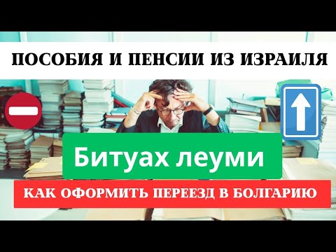 Видео: Пенсия из Израиля. Как оформить в Болгарию. 
