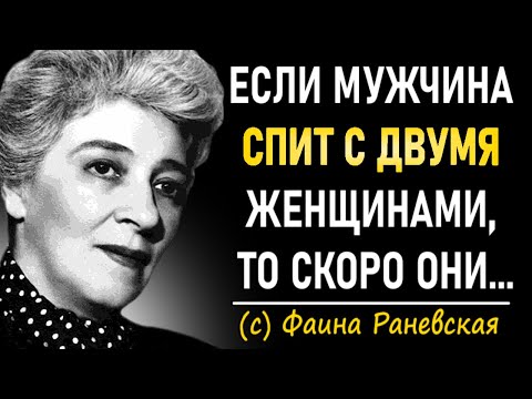 Видео: Остроумные Цитаты Фаины Раневской О Жизни, Любви И Женщинах