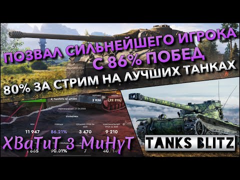 Видео: 🔴Tanks Blitz ПОЗВАЛ СИЛЬНЕЙШЕГО ИГРОКА С 86% ПОБЕД🔥 ЦЕЛЬ - 80% ЗА СТРИМ НА ЛУЧШИХ ПРОКАЧКАХ❗️