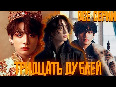 Видео: ТРИДЦАТЬ ДУБЛЕЙ | ВИГУКИ | Озвучка фанфика by Darkling | Все Серии
