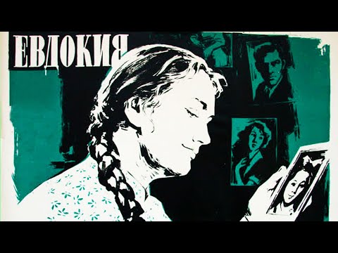 Видео: Евдокия (1961)