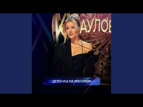 Видео: Девочка на миллион