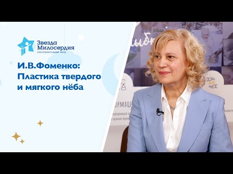 Видео: И В Фоменко: Пластика твердого и мягкого нёба