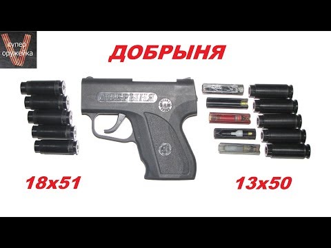 Видео: Супер оружейка(№98) -  "Добрыня" бикалиберный пистолет 18х51 и 13х50