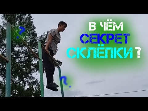 Видео: Как научиться делать склепку (туториал) | Турник