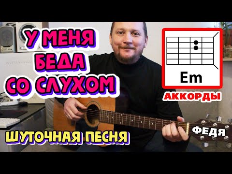 Видео: ШУТОЧНАЯ ПЕСНЯ ПОД ГИТАРУ - ФЕДЯ (У МЕНЯ БЕДА СО СЛУХОМ) ВЛАДИМИР МАКАРОВ (АККОРДЫ) КАК ИГРАТЬ 🐻🎸