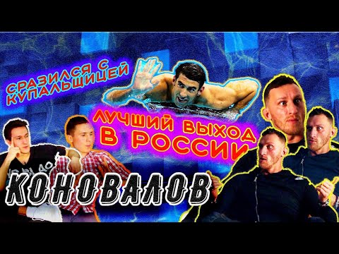 Видео: Фелпс, Техника, из задрота в чемпионы | Никита Коновалов