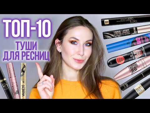 Видео: Лучшие бюджетные туши для ресниц 2021