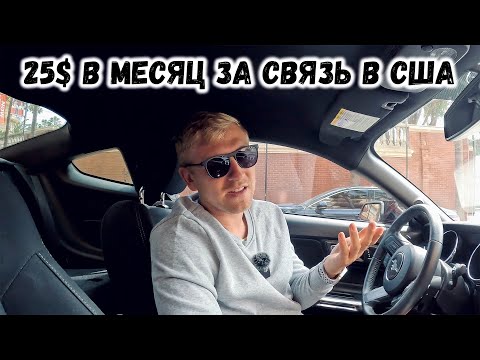 Видео: САМАЯ ДЕШОВАЯ МОБИЛЬНАЯ СВЯЗЬ В США