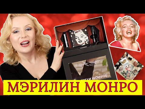 Видео: НАБОР КОСМЕТИКИ MARILYN MONROE  от SHEGLAM// МАКИЯЖ  В СТИЛЕ МЭРИЛИН МОНРО 1962