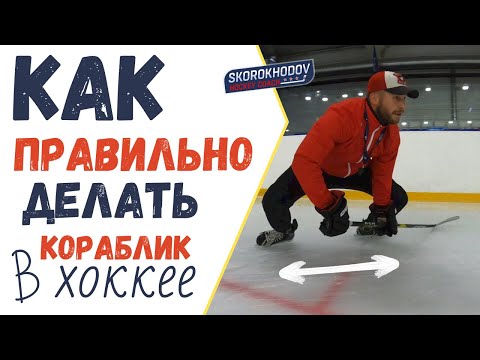 Видео: ТЕХНИКА ВЛАДЕНИЯ КОНЬКАМИ , УПРАЖНЕНИЕ КОРАБЛИК , КАК ПРАВИЛЬНО ДЕЛАТЬ КОРАБЛИК В ХОККЕЕ