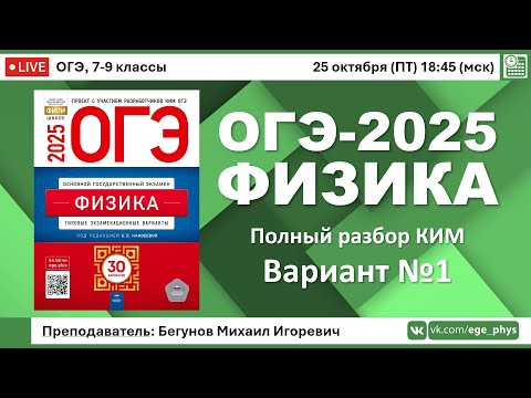 Видео: 🔴 ОГЭ-2025 по физике. Разбор варианта №1 (Камзеева Е.Е., ФИПИ, 30 вариантов, 2025)