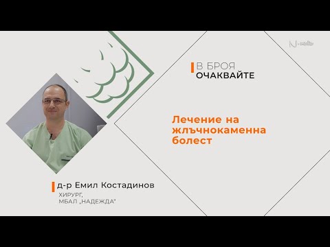Видео: "Питай Надежда", еп. 73 - Лечение на жлъчнокаменна болест