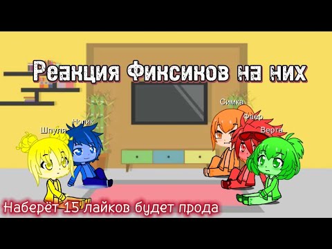 Видео: Реакция Фиксиков на них @fixiki