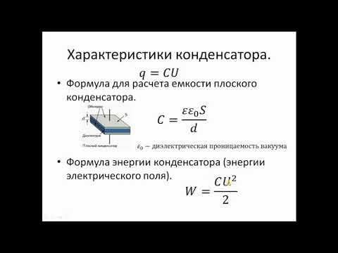 Видео: физика 10-11 база. лекция 18. Электростатика. Конденсаторы.