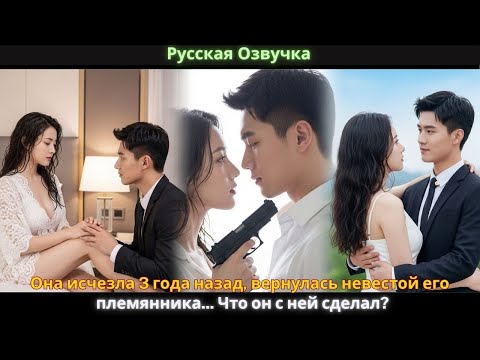 Видео: Она исчезла 3 года назад, вернулась невестой его племянника... Что он с ней сделал?
