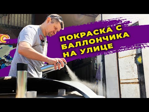 Видео: Покраска с баллончика лаком, на улице, быстросохнущий лак