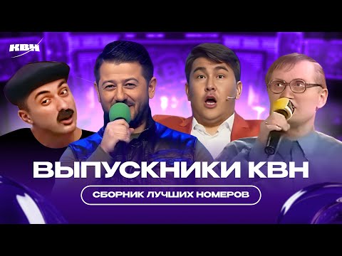 Видео: Выпускники КВН / Сборник лучших номеров