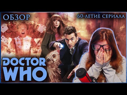 Видео: ТРЕТЬЯ СМЕРТЬ ДОКТОРА КТО ❘❘ юбилейные спецвыпуски