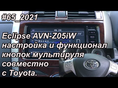 Видео: #65_2021 Eclipse AVN-Z05iW настройка и функционал кнопок мультируля совместно с Toyota.