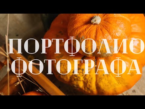 Видео: ПОРТФОЛИО ФОТОГРАФА: советы по созданию