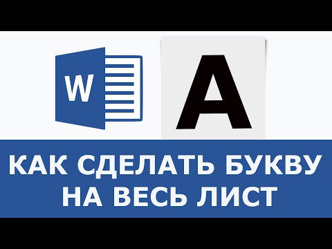 Видео: Как сделать букву на весь лист в ворде